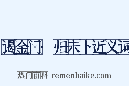 谒金门·归未卜近义词是什么意思的图片